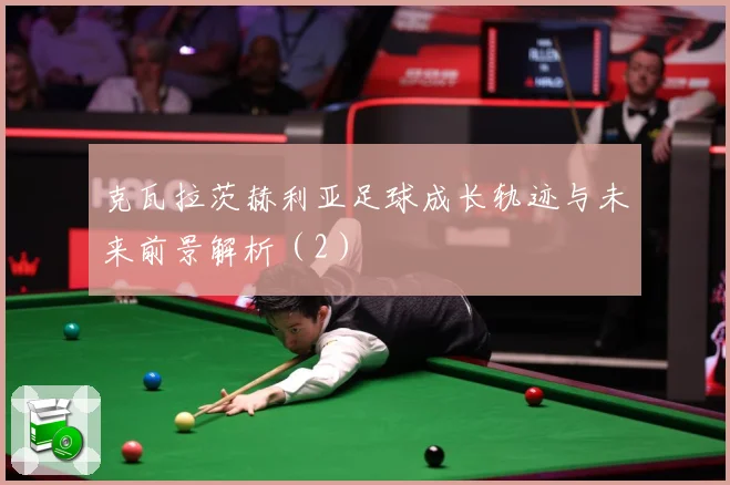 克瓦拉茨赫利亚足球成长轨迹与未来前景解析（2）