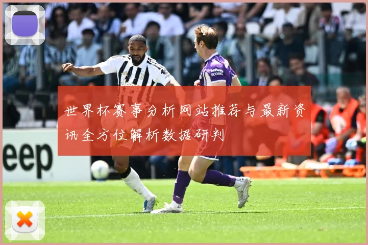 世界杯赛事分析网站推荐与最新资讯全方位解析数据研判