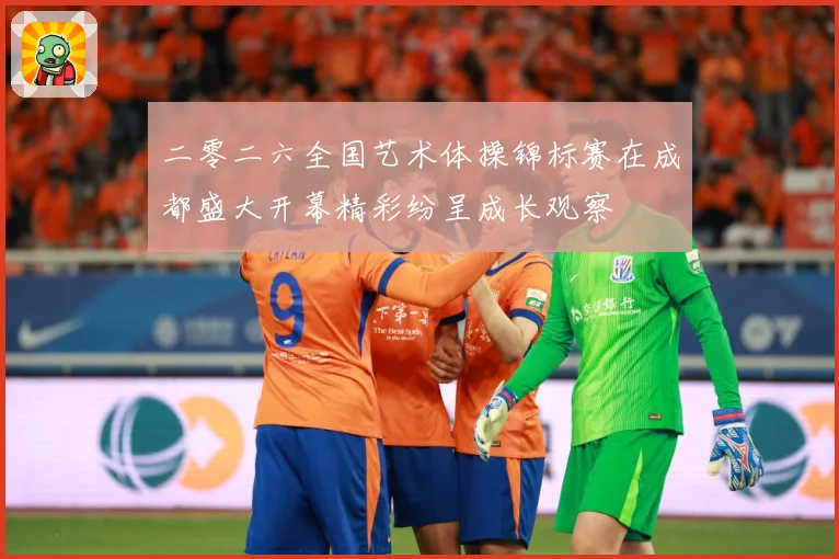 二零二六全国艺术体操锦标赛在成都盛大开幕精彩纷呈成长观察