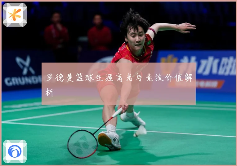 罗德曼篮球生涯高光与竞技价值解析