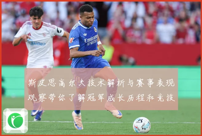 斯皮思高尔夫技术解析与赛事表现观察带你了解冠军成长历程和竞技智慧