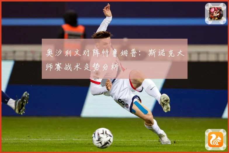 奥沙利文对阵特鲁姆普：斯诺克大师赛战术走势分析