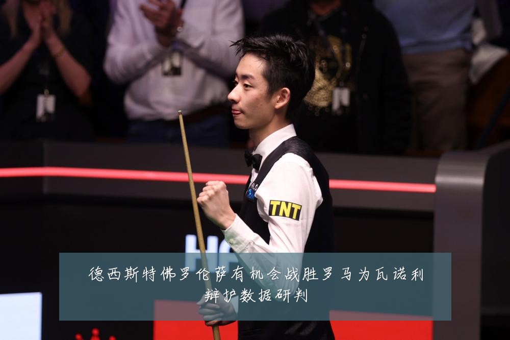 德西斯特佛罗伦萨有机会战胜罗马为瓦诺利辩护数据研判