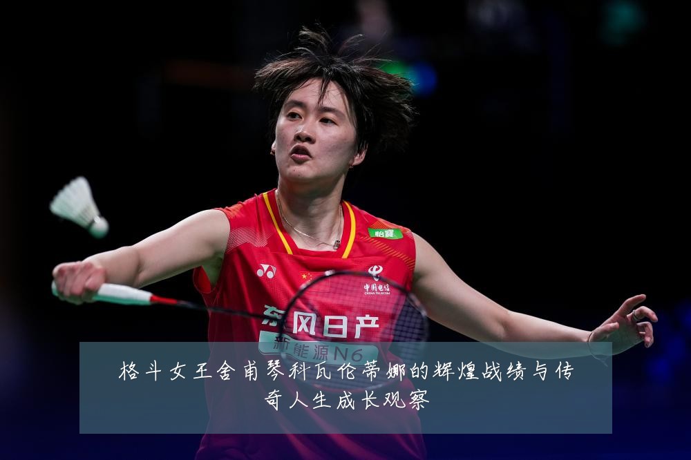 格斗女王舍甫琴科瓦伦蒂娜的辉煌战绩与传奇人生成长观察