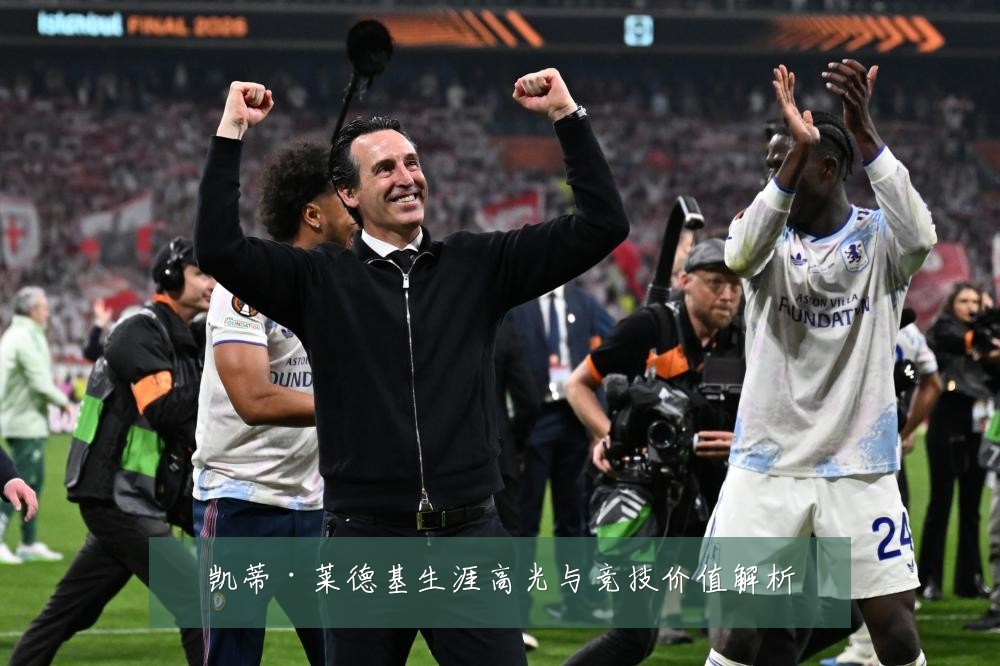凯蒂·莱德基生涯高光与竞技价值解析