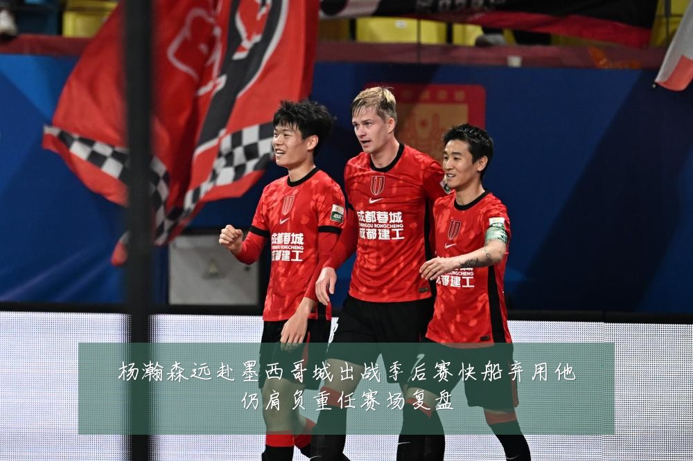 杨瀚森远赴墨西哥城出战季后赛快船弃用他仍肩负重任赛场复盘