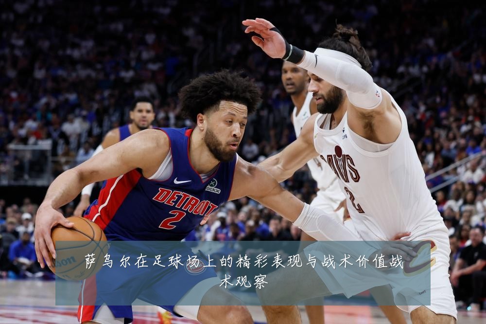 萨乌尔在足球场上的精彩表现与战术价值战术观察
