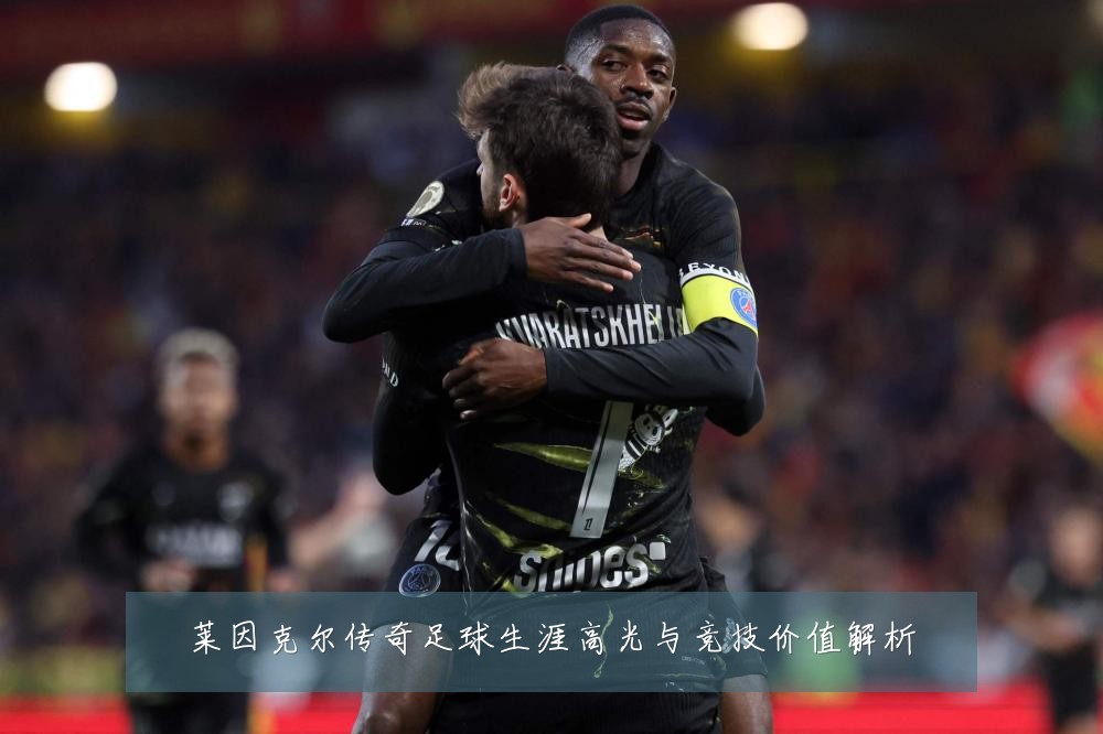 莱因克尔传奇足球生涯高光与竞技价值解析