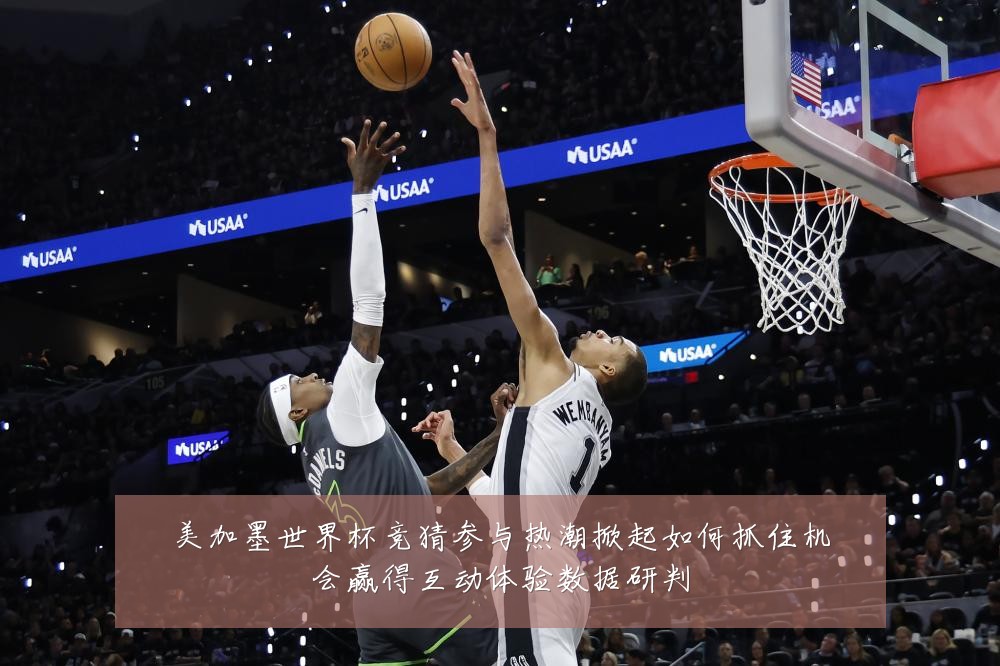 美加墨世界杯竞猜参与热潮掀起如何抓住机会赢得互动体验数据研判