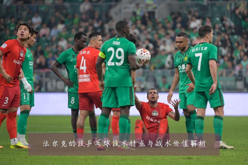 法尔克的技乒乓球技术特点与战术价值解析
