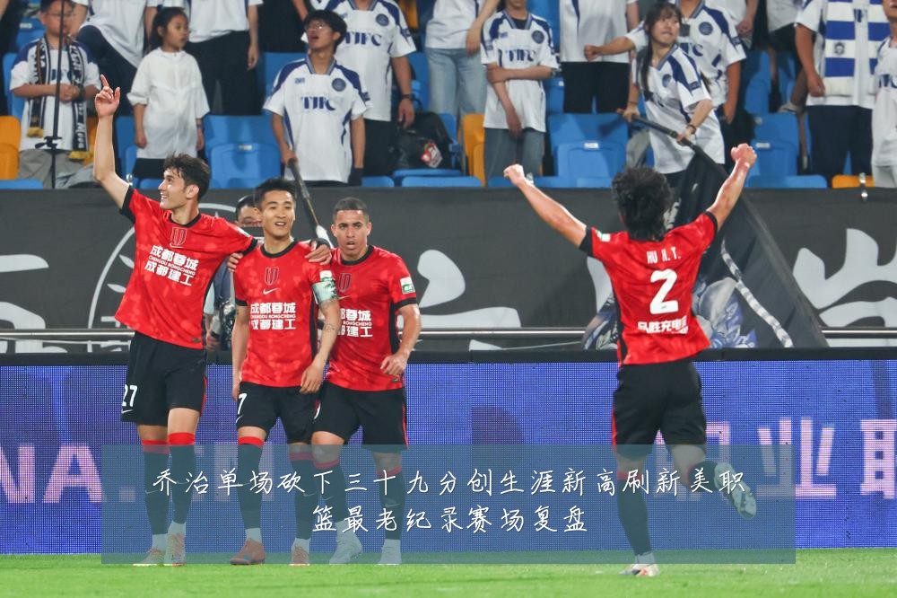 乔治单场砍下三十九分创生涯新高刷新美职篮最老纪录赛场复盘