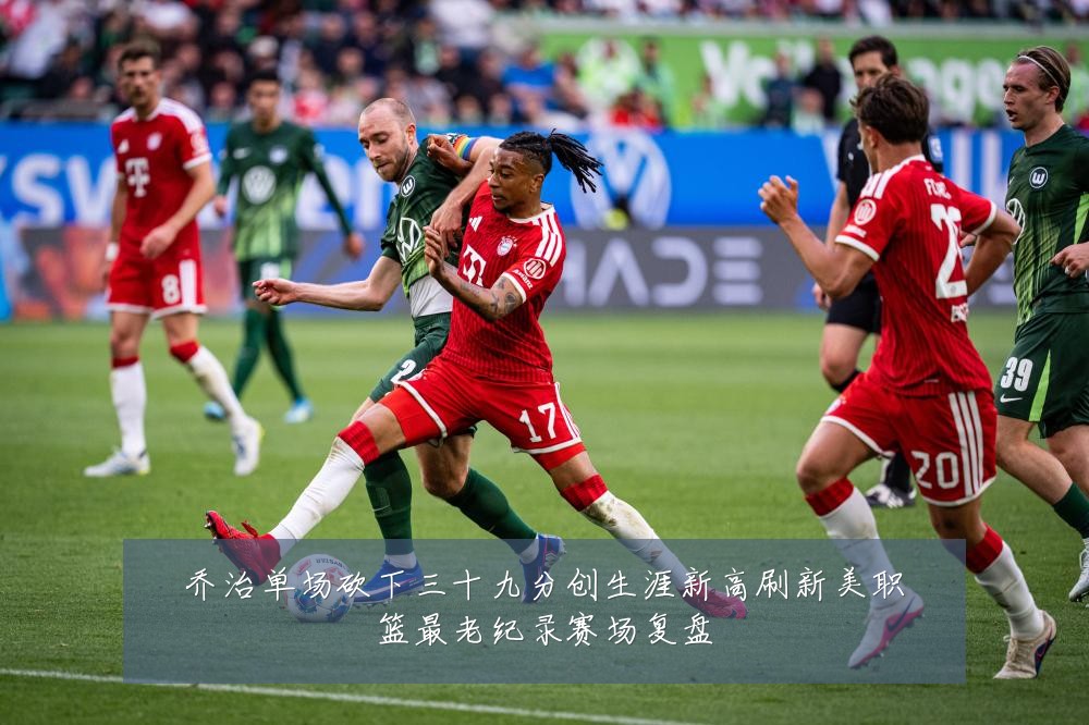 乔治单场砍下三十九分创生涯新高刷新美职篮最老纪录赛场复盘