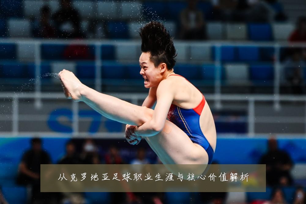从克罗地亚足球职业生涯与核心价值解析