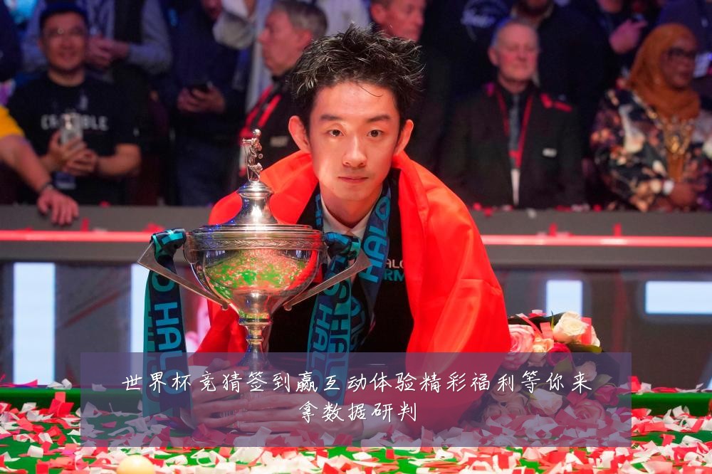 世界杯竞猜签到赢互动体验精彩福利等你来拿数据研判
