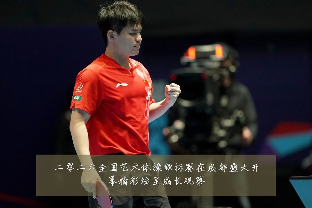 二零二六全国艺术体操锦标赛在成都盛大开幕精彩纷呈成长观察