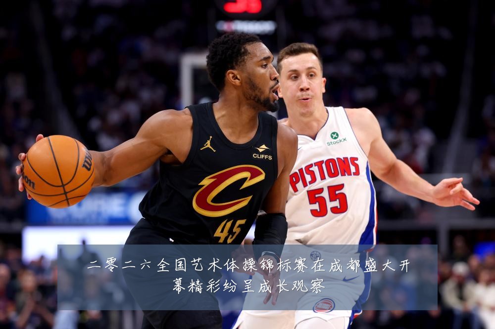 二零二六全国艺术体操锦标赛在成都盛大开幕精彩纷呈成长观察