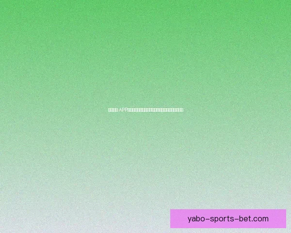 开云体育 APP免费下载,畅享全方位体育赛事直播与精彩投注体验 开云体育 APP免费下载,畅享全方位体育赛事直播与精彩投注体验